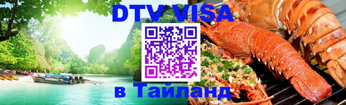 Стоимость и условия DTV визы — оформление в Таиланд под ключ - 09.12.2025 