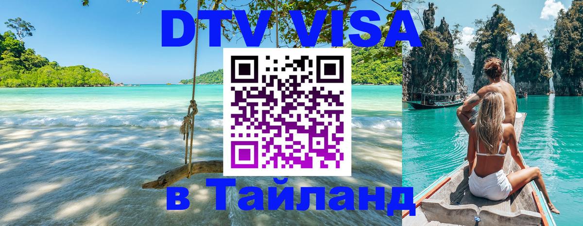 ДТВ VISA Тайланд для фрилансеров 