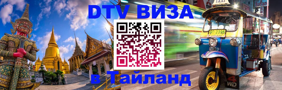 DTV виза Тайланд Нижний Новгород 